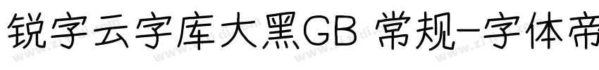锐字云字库大黑GB 常规字体转换